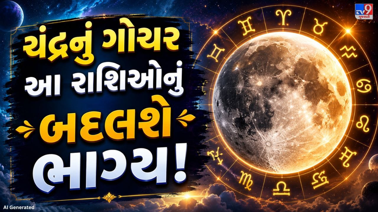 જ્યોતિષ શાસ્ત્ર અનુસાર, ચંદ્ર 18 જુલાઈએ કન્યા રાશિમાં પ્રવેશ કર્યો. હાલમાં ચંદ્ર સિંહ રાશિમાં સ્થિત છે. આ રાશિ પરિવર્તન બાદ રાહુ અને કેતુ વચ્ચે બનેલી ગ્રહોની સ્થિતિમાં ફેરફાર આવશે. અત્યાર સુધી પાંચ મુખ્ય ગ્રહો રાહુ-કેતુના પ્રભાવક્ષેત્રમાં હતા, પરંતુ ચંદ્રના કન્યા રાશિમાં પ્રવેશથી આ યોગ તૂટશે. માન્યતા મુજબ, આ બદલાવના કારણે અનેક રાશિના જાતકોને સકારાત્મક પરિણામો, નવી તકો અને પ્રગતિના સંકેતો મળી શકે છે.