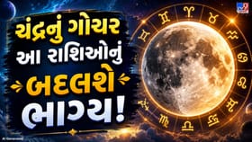 ચંદ્રનું કન્યા રાશિમાં ગોચર લાવશે મોટો ફેરફાર