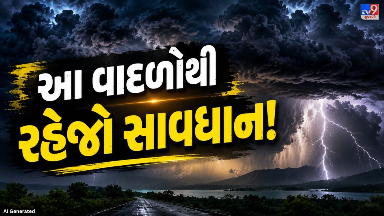 ચોમાસું શરૂ થતાં જ આકાશમાં અલગ-અલગ પ્રકારના વાદળો જોવા મળે છે. કેટલાક વાદળો સામાન્ય વરસાદ લાવે છે, જ્યારે કેટલાક ભારે ગાજવીજ, વીજળી અને વાદળ ફાટવા જેવી ગંભીર આફતો સર્જી શકે છે. ચાલો જાણીએ કે આવા ખતરનાક વાદળો કયા છે અને ભારતમાં કયા વિસ્તારોમાં તેઓ સૌથી વધુ અસર કરે છે.