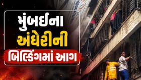 મુંબઈના અંધેરીની એક બિલ્ડિંગમાં ભીષણ આગ