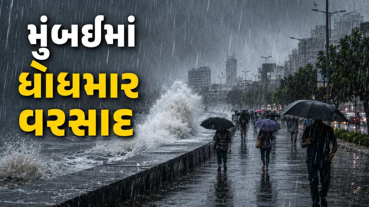 Mumbai Breaking News : મુંબઈમાં 4 દિવસ ભારેથી અતિ ભારે વરસાદની આગાહી, લોકલ ટ્રેનો મોડી થવાની અને રસ્તાઓ પર ટ્રાફિક જામની પણ આશંકા !