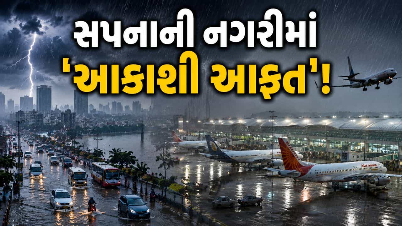 Breaking News: સપનાની નગરી પાણી-પાણી... 17 ફ્લાઇટ્સ રદ અને 365 વિમાન કલાકો મોડા, ભારે વરસાદથી હવાઈ સેવા ખોરવાઈ