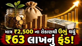 માત્ર ₹2,500 ના રોકાણથી ઊભું થયું ₹63 લાખનું ફંડ, ટેક્સ પણ બચ્યો અને કમાણી પણ થઈ