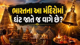ભારતના આ મંદિરોમાં ઘંટ પોતે જ વાગે છે! જાણો સ્થાનિક માન્યતાઓ