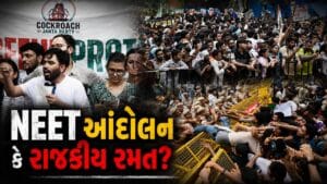 વ્યાજબી માંગથી શરૂ થયેલું આંદોલન કેમ આડા પાટે જઈ રહ્યું છે? પરવાનગી વગરના પ્રદર્શનો અને ભડકાઉ રાજનીતિ પર ઉઠ્યા સવાલ