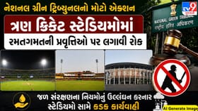 જળ સંકટ: NGT એ 3 મોટા ક્રિકેટ સ્ટેડિયમોમાં મેચ રમવા પર લગાવી રોક