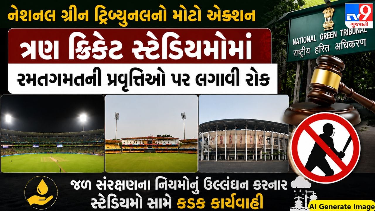 જળ સંકટ પર NGTની મોટી કાર્યવાહી! દેશના ત્રણ જાણીતા ક્રિકેટ સ્ટેડિયમોમાં રમતગમતની પ્રવૃત્તિઓ પર લગાવી રોક