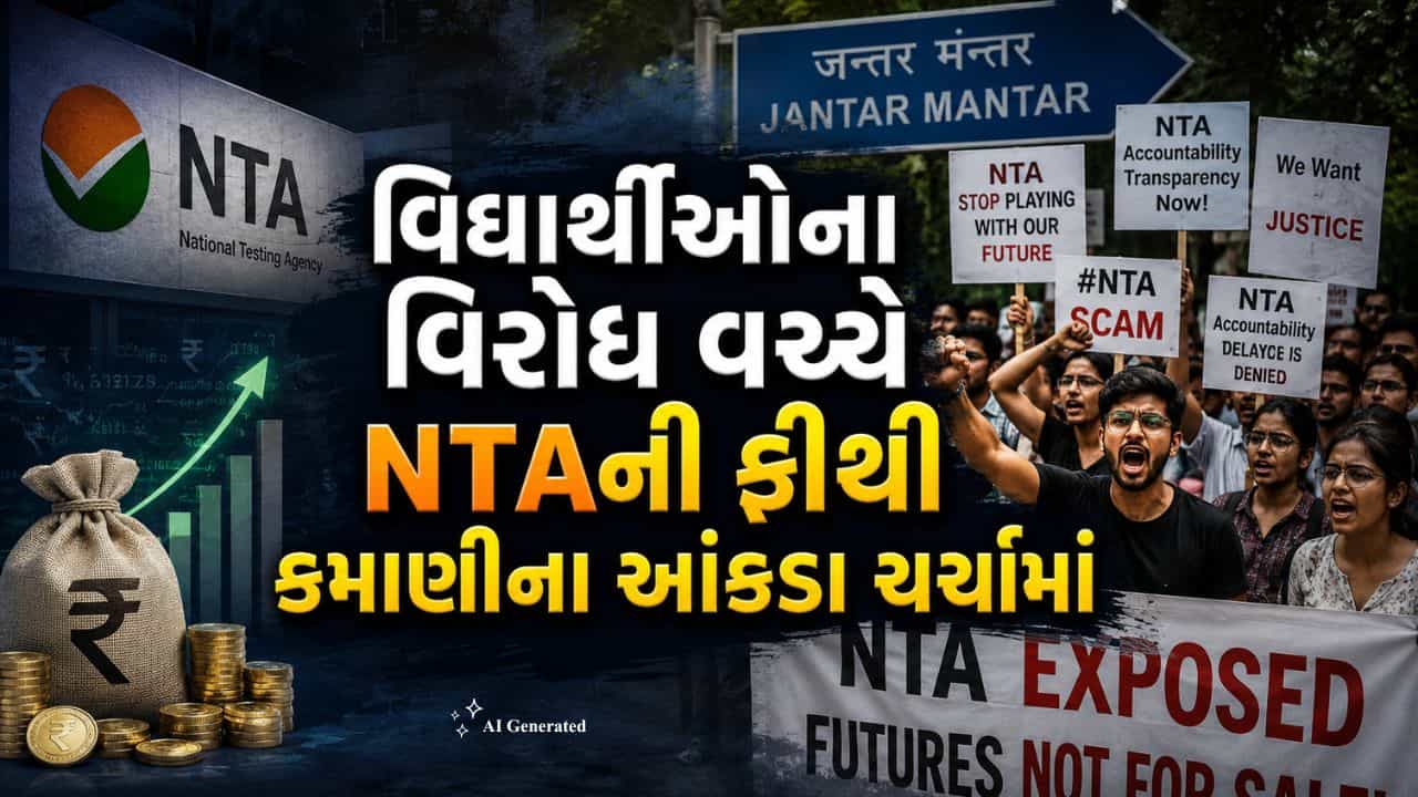 NTA Fee Hike: NTAની અરજી ફીથી થયેલી આવકમાં જંગી ઉછાળો, 6 વર્ષમાં ₹101 કરોડથી ₹1,065 કરોડ સુધી પહોંચી!