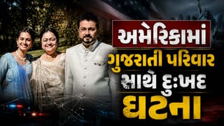 Breaking News : અમેરિકાની હોટેલમાં લાગી આગ, ગુજરાતી પરિવારના ત્રણ સભ્યોના કરૂણ મોત, જુઓ Video