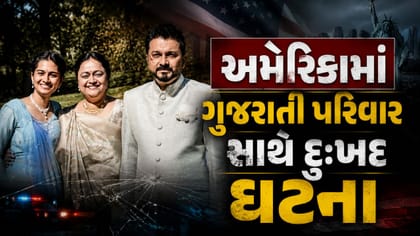 અમેરિકામાં ગુજરાતી પરિવારના ત્રણ સભ્યોના કરૂણ મોત, જુઓ Video