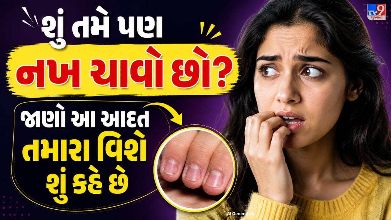 શું તમે પણ અજાણતાં નખ ચાવવા લાગો છો? ઘણી વખત લોકો તણાવ, કંટાળો અથવા કોઈ કામમાં મગ્ન હોય ત્યારે નખ કરડે છે અને તેમને તેનો ખ્યાલ પણ આવતો નથી. મનોવિજ્ઞાન મુજબ, આ આદત કેટલીકવાર વ્યક્તિની લાગણીઓ અને માનસિક સ્થિતિ સાથે જોડાયેલી હોઈ શકે છે.