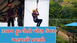 Nandurbar Breaking News : મૃત્યુ અને જીવન વચ્ચે માત્ર એક દોરડું! તોરણમાળની ખીણ પર ઝિપલાઇનમાં અટવાયો પ્રવાસી, જુઓ દિલધડક રેસ્ક્યૂનો Video