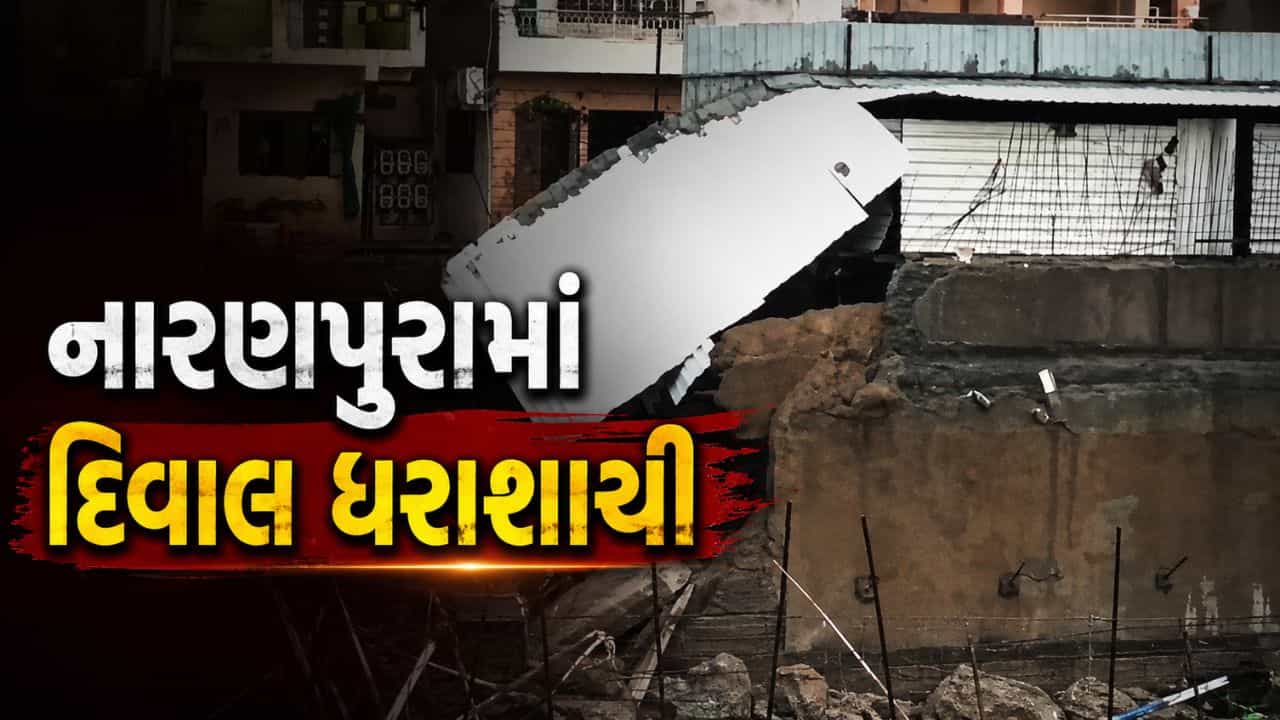 Breaking News : અમદાવાદમાં લક્ઝરી પ્રોજેક્ટની દિવાલ ધરાશાયી થતા રહિશોને પ્રવેશબંધી, લોકોમાં ભારે રોષ, જુઓ Video