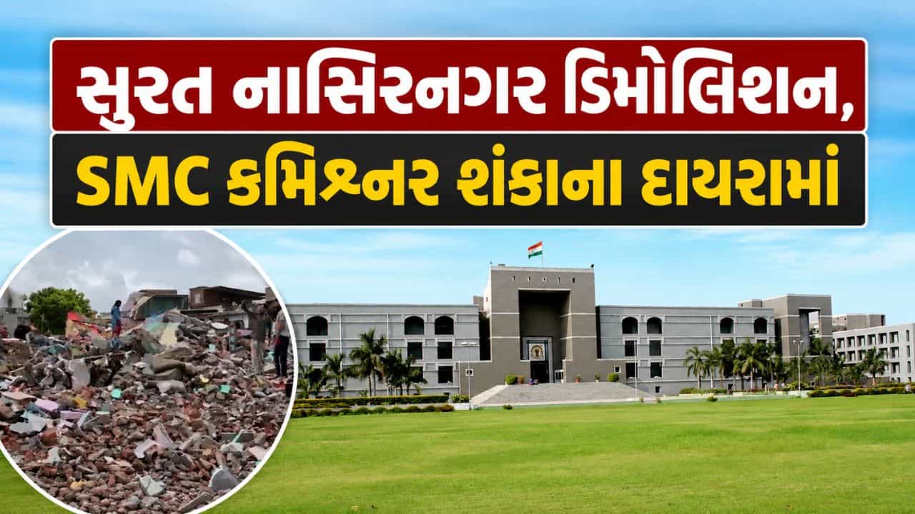 સુરત નાસિરનગર ડિમોલિશન કેસ: હાઇકોર્ટની કડક ટિપ્પણી, SMC કમિશ્નરની ભૂમિકાને લઈને રાજ્ય સરકારને અનેક સવાલ
