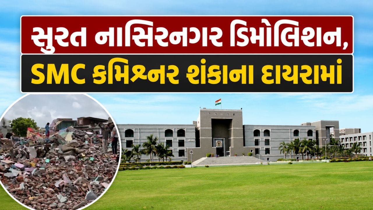 સુરત નાસિરનગર ડિમોલિશન કેસ: હાઇકોર્ટની કડક ટિપ્પણી, SMC કમિશ્નરની ભૂમિકાને લઈને રાજ્ય સરકારને અનેક સવાલ