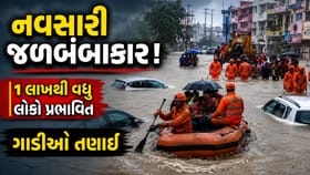 નવસારીમા પૂરનો હાહાકાર: કાવેરી-અંબિકા ભયજનક સપાટી વટાવી 1 લાખ પ્રભાવિત