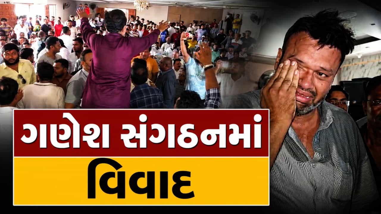 નવસારી ગણેશ સંગઠનમાં વિવાદ, હોદ્દેદારો પર બંધારણ વિરુદ્ધ કામગીરી અને સરમુખત્યારશાહીના આક્ષેપો, જુઓ Video