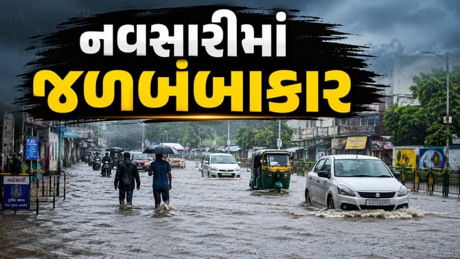 નવસારીમાં ધોધમાર વરસાદથી જનજીવન પ્રભાવિત, 64 રસ્તા બંધ