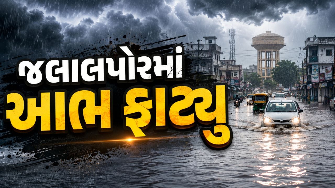 Navsari Rain: નવસારીના જલાલપોરમાં 8 ઈંચ વરસાદથી જનજીવન અસ્તવ્યસ્ત, અનેક વિસ્તારોમાં જળબંબાકારની સ્થિતિ, જુઓ Video Navsari Rain: નવસારીના જલાલપોરમાં 8 ઈંચ વરસાદથી જનજીવન અસ્તવ્યસ્ત, અનેક વિસ્તારોમાં જળબંબાકારની સ્થિતિ, જુઓ Video