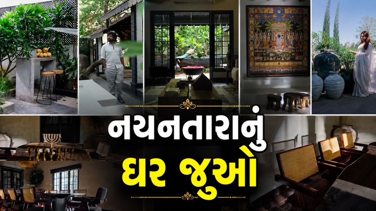 નયનતારા-વિગ્નેશે ચેન્નઈના પોશ વિસ્તારમાં ખરીદ્યું કરોડોનું વૈભવી ઘર, જુઓ તેની ઝલક