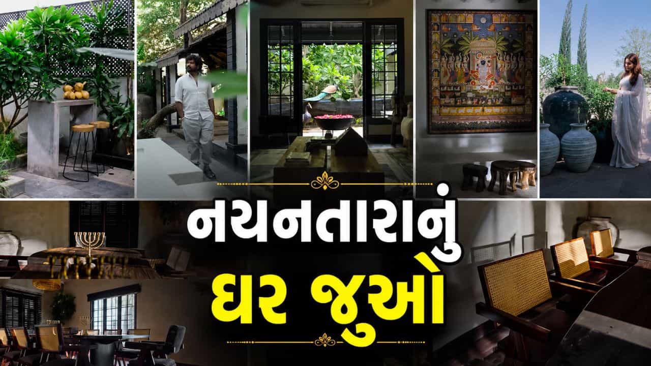 Celebrities Film Stars House : ઘર હો તો એસા ! ચેન્નાઈના સૌથી પોશ વિસ્તારમાં નયનતારા-વિગ્નેશે ખરીદ્યું કરોડોનું ઘર, જુઓ વીડિયો