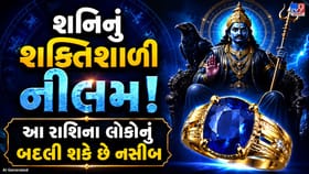 શનિનું નીલમ રત્ન કઈ રાશિના લોકો માટે શુભ?