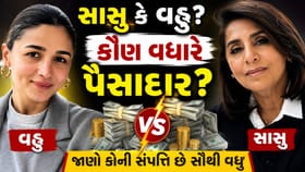 આલિયા ભટ્ટ કે તેની સાસુ નીતુ કપૂર, કોણ વધુ પૈસાદાર છે? જાણો