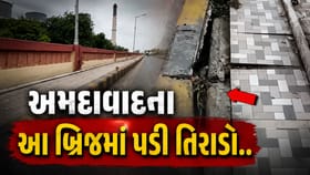 Breaking News : અમદાવાદના વધુ એક બ્રિજમાં તિરાડો