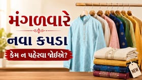 મંગળવારે ભૂલથી પણ ન પહેરતા નવા કપડાં, જાણો શું કહે છે શાસ્ત્ર !