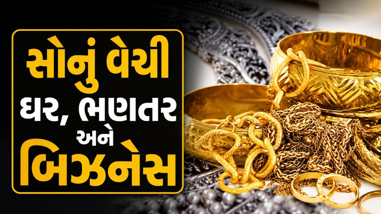 સોનું વેચી ઘર, ભણતર અને બિઝનેસ, યુવાનોમાં નવો ટ્રેન્ડ જાણી ચોંકી જશો