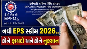 નવી EPS સ્કીમ 2026થી પેન્શન અને ઇન-હેન્ડ સેલેરી પર શું અસર પડશે?
