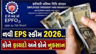 Explainer : નવી EPS સ્કીમ 2026થી પેન્શન અને ઇન-હેન્ડ સેલેરી પર શું અસર પડશે ? 12 સવાલોમાં સમજો કોને ફાયદો અને કોને નુકસાન