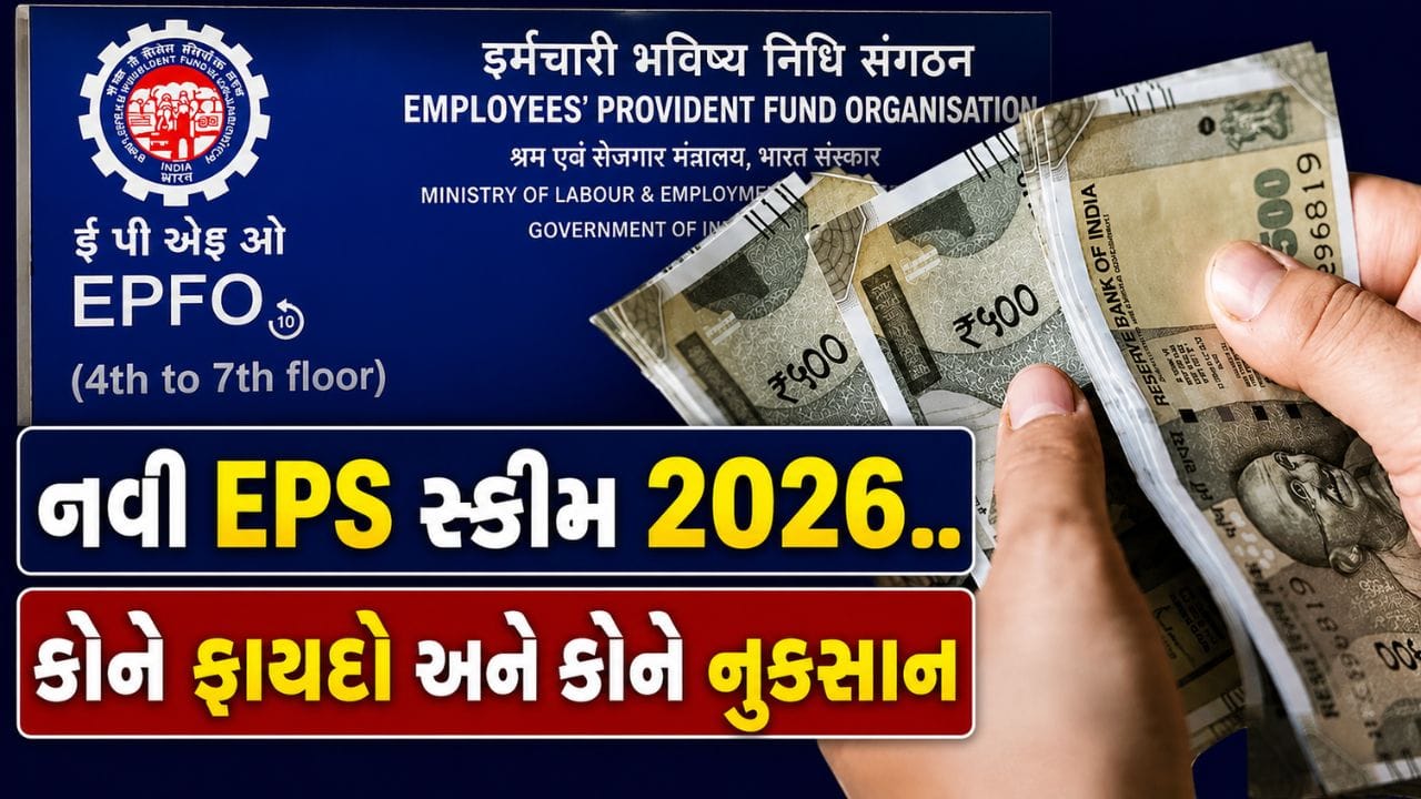 Explainer : નવી EPS સ્કીમ 2026થી પેન્શન અને ઇન-હેન્ડ સેલેરી પર શું અસર પડશે ? 12 સવાલોમાં સમજો કોને ફાયદો અને કોને નુકસાન