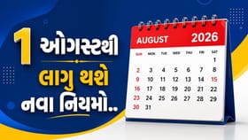 1 ઓગસ્ટથી LPGના ભાવથી લઈને ITR અને બેંકિંગ સુધી બદલાશે અનેક નિયમો