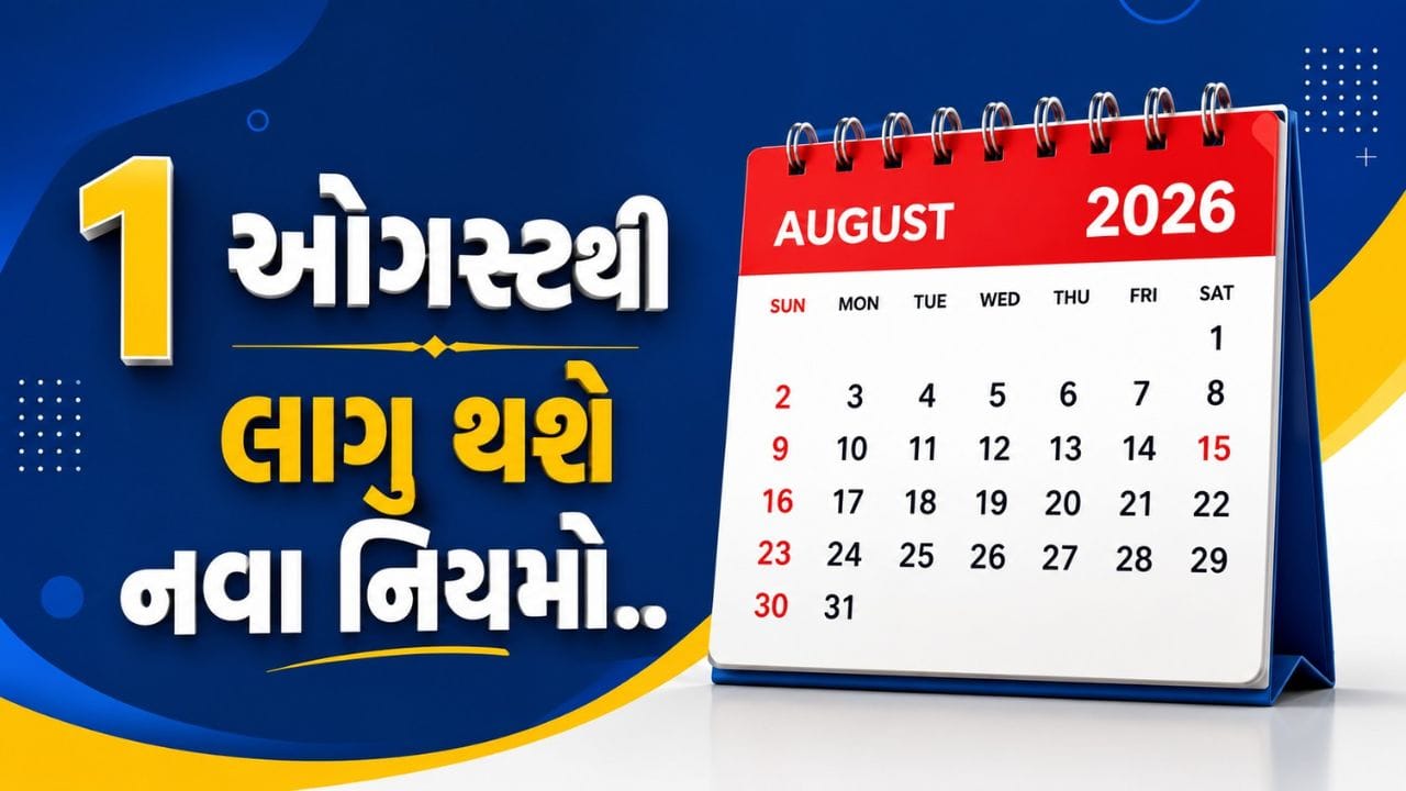 દર મહિનાની પહેલી તારીખની જેમ 1 ઓગસ્ટથી પણ અનેક મહત્વના નાણાકીય નિયમોમાં ફેરફાર થવા જઈ રહ્યો છે. આ ફેરફારોની સીધી અસર સામાન્ય લોકોના માસિક બજેટ, ઘરખર્ચ અને નાણાકીય આયોજન પર પડશે. LPG સિલિન્ડરના ભાવ, બેંકિંગ ચાર્જ, આવકવેરા નિયમો અને RBIની નાણાકીય નીતિ સહિત અનેક મહત્વના નિર્ણયો પર સૌની નજર રહેશે.