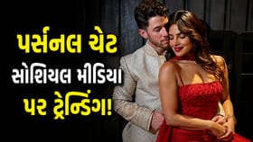 પ્રિયંકા ચોપરા અને નિક જોનસની પહેલી 'Chat' વાયરલ