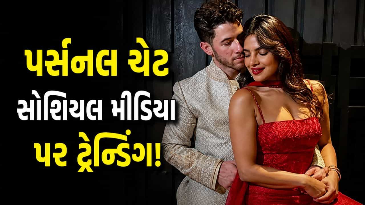 નિકે મોકલ્યો આ મેસેજ અને પ્રિયંકાએ કરી Privacy માટે માંગણી, બંનેની પહેલી Chat સોશિયલ મીડિયા પર વાયરલ