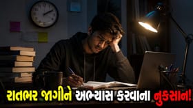 રાત્રે જાગીને ભણવાની આ એક ટેવ પરીક્ષાનું પરિણામ બગાડી શકે છે !