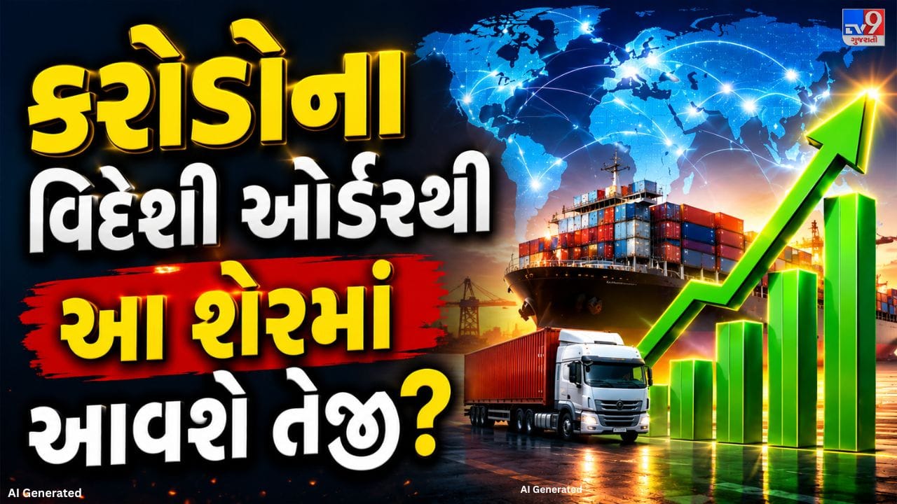સૂર્યા રોશની લિમિટેડને ઉત્તર અમેરિકામાંથી મોટો એક્સપોર્ટ ઓર્ડર મળ્યો છે. કંપનીએ શેરબજારને આપેલી માહિતી મુજબ તેને આશરે US$ 2.96 મિલિયન (લગભગ ₹28.21 કરોડ)નો આંતરરાષ્ટ્રીય ઓર્ડર મળ્યો છે. આ ઓર્ડર હેઠળ કંપની ASTM A500 Grade B/C મુજબના હોટ રોલ્ડ સ્ટીલ ટ્યુબ સપ્લાય કરશે અને તેનું કામ ઓક્ટોબર 2026 સુધી પૂર્ણ કરવામાં આવશે.
