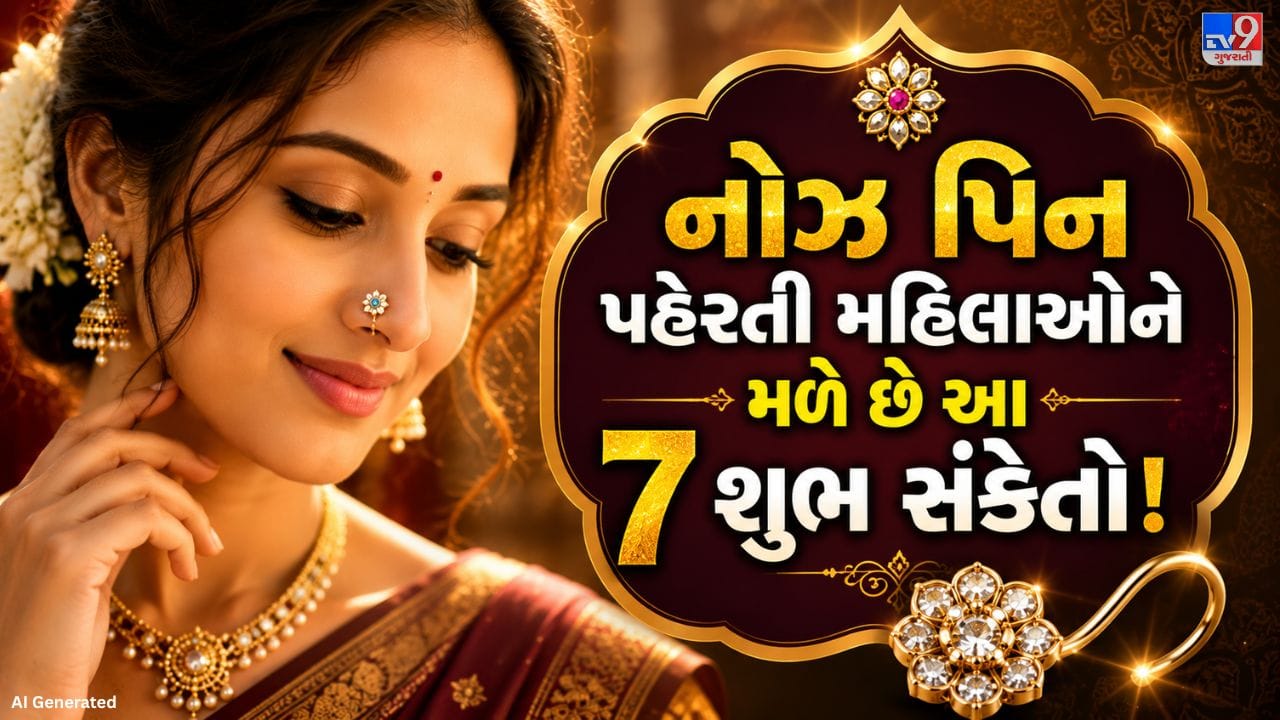 ભારતીય પરંપરામાં નોઝ પિનને માત્ર એક આભૂષણ તરીકે જોવામાં આવતી નથી. તે મહિલાઓની સંસ્કૃતિ	, સાંસ્કૃતિક અને પરંપરાગત મહત્વ આજે પણ યથાવત્ છે.