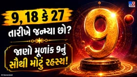 મૂળાંક 9 વાળા લોકોમાં હોય છે આ શક્તિશાળી ગુણો
