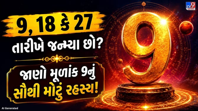 મૂળાંક 9 વાળા લોકોમાં હોય છે આ શક્તિશાળી ગુણો