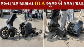 રસ્તા પર ચાલતા OLA સ્કૂટરના થયા 2 કટકામાં, , સુરક્ષા પર ઉઠ્યા સવાલ