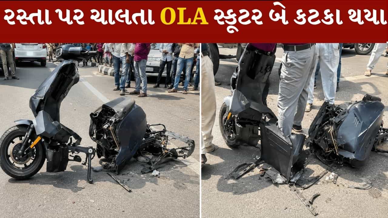 રસ્તા પર ચાલતા OLA સ્કૂટરના બે કટકા થયા, સુરક્ષા પર ઉઠ્યા સવાલ, જુઓ વાયરલ Video