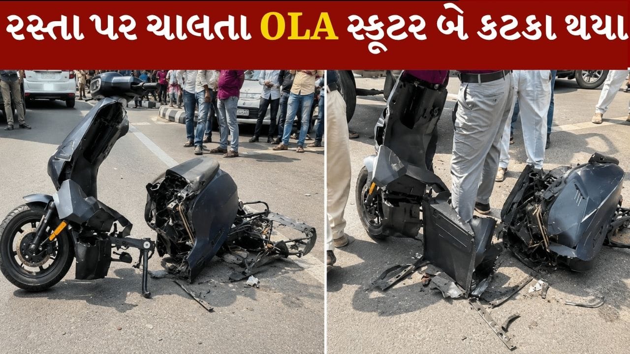 રસ્તા પર ચાલતા OLA સ્કૂટરના બે કટકા થયા, સુરક્ષા પર ઉઠ્યા સવાલ, જુઓ વાયરલ Video
