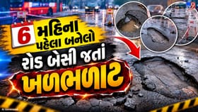 અમદાવાદના નવા રોડની ચોંકાવનારી હકીકત