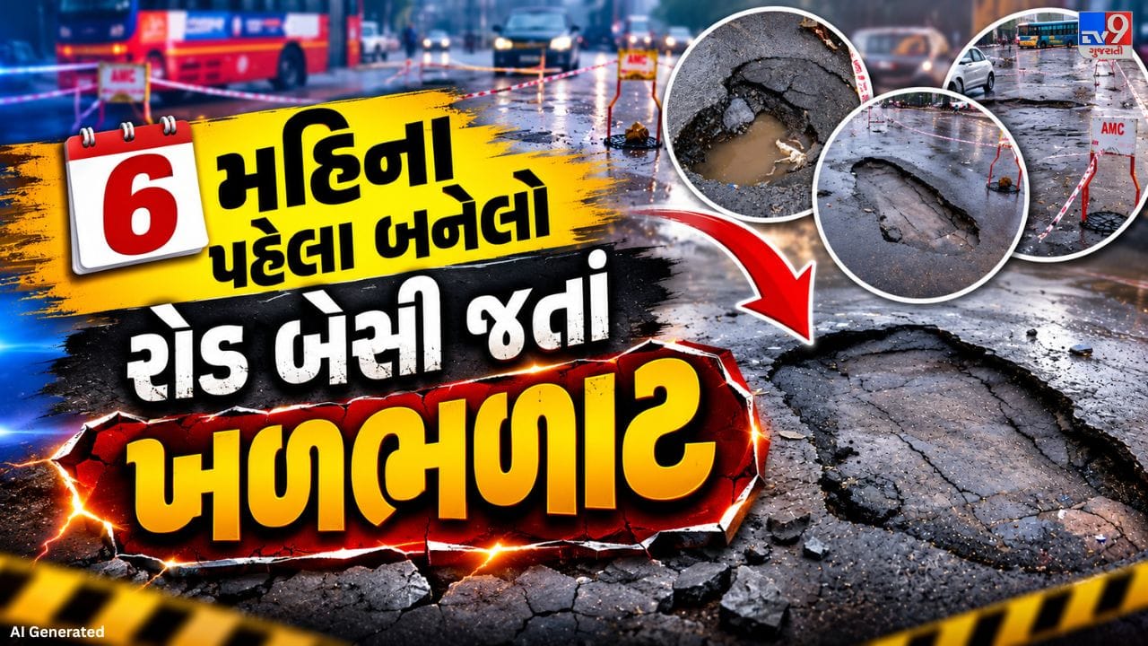 Ahmedabad Shocker : અમદાવાદના નવા રોડની ચોંકાવનારી હકીકત, માત્ર 6 મહિનામાં જ બેસી ગયો નવો રોડ! Ahmedabad Shocker : અમદાવાદના નવા રોડની ચોંકાવનારી હકીકત, માત્ર 6 મહિનામાં જ બેસી ગયો નવો રોડ!