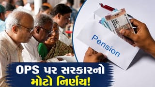 ઓલ્ડ પેન્શન સ્કીમ પર સરકારનો મોટો નિર્ણય! આ કર્મચારીઓને મળશે NPSમાંથી OPSમાં જવાનો વિકલ્પ
