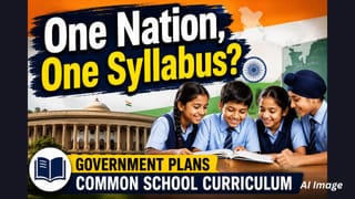 ‘One Nation, One Syllabus’ તરફ સરકારનું મોટું પગલું, તમામ બોર્ડ માટે એકસરખો અભ્યાસક્રમ!