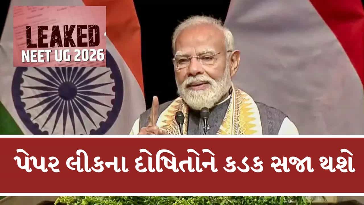 Breaking News : પેપર લીકના દોષિતોને કડક સજા મળશે, વિદ્યાર્થીઓનું ભવિષ્ય બરબાદ થવા દઈશું નહીં : PM Modi